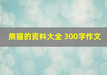 熊猫的资料大全 300字作文